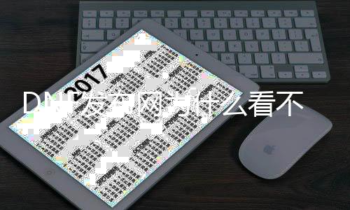 DNF发布网为什么看不见本身（DNF发布网为什么看不到本身说的话）