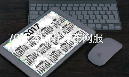70版本DNF发布网处事端（DNF发布网70版本怀旧服下载）