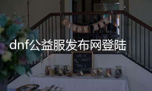 dnf公益服发布网登岸器建造（建造dnf公益服发布网的登岸器教程）