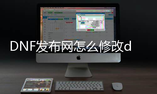 DNF发布网怎么修改d币具体步调（dnf怎么改区）